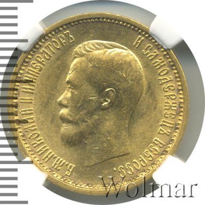 10 рублей 1899 г. (АГ). Николай II (10 рублей 1899г. АГ. Au.)