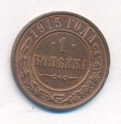 1 копейка 1915 г. Николай II. (Копейка. 1915)