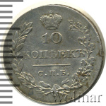 10 копеек 1830 г. СПБ НГ. Николай I. (10 копеек 1830г. СПБ НГ. Ag.)