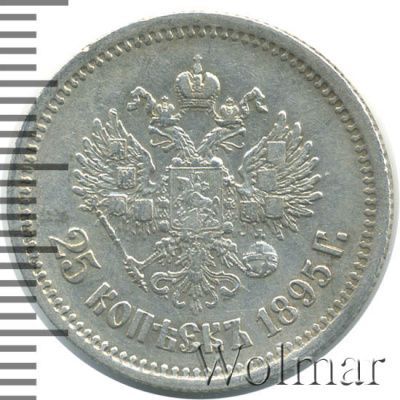25 копеек 1895 г. Николай II. (25 копеек 1895г. Ag.)