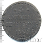 3 копейки 1840 г. СМ. Николай I. Сузунский монетный двор (3 копейки 1840г. СМ. Cu. R, Ильин - 2 рубля.)