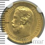 5 рублей 1899 г. (ФЗ). Николай II (5 рублей 1899г. ФЗ. Au.)