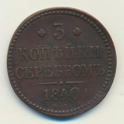 3 копейки 1840 г. ЕМ. Николай I. Вензель не украшенный. Буквы ЕМ маленькие. Екатеринбургский монетны (3 копейки 1840)