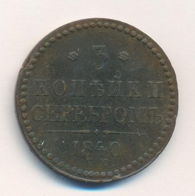 3 копейки 1840 г. ЕМ. Николай I. Вензель украшенный. Буквы ЕМ большие. Екатеринбургский монетный дво (3 копейки. 1840)