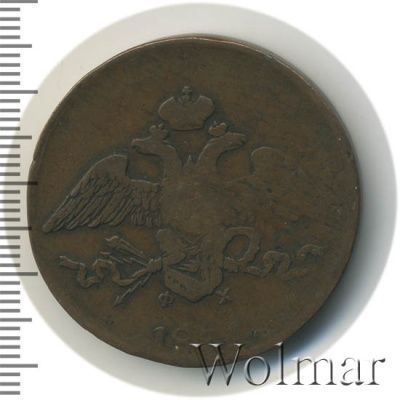 5 копеек 1831 г. ЕМ ФХ. Николай I (5 копеек 1831г. ЕМ ФХ. Cu.)