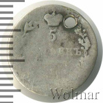 5 копеек 1831 г. СПБ НГ. Николай I. (5 копеек. Отверстие 1831г. СПБ НГ. Ag.)