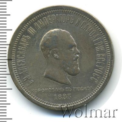 1 рубль 1883 г. ЛШ. Александр III. В память коронации императора Александра III (1 рубль. В память коронации Императора Александра III 1883г. ЛШ. Ag.)