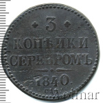 3 копейки 1840 г. СМ. Николай I. Сузунский монетный двор (3 копейки 1840г. СМ. Cu. R, Ильин - 2 рубля.)