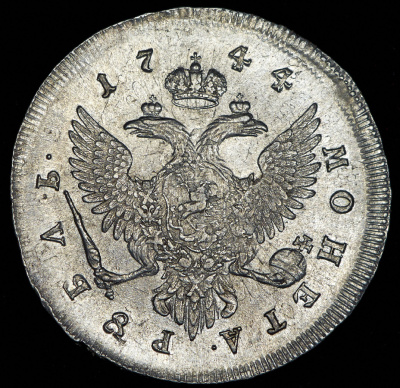 1 рубль 1744 г. ММД. Елизавета I. Красный монетный двор. Тиражная монета (Рубль 1744 ММД)