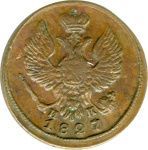 Деньга 1827 г. ЕМ ИК. Николай I. (Деньга. 1827)