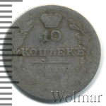 10 копеек 1830 г. СПБ НГ. Николай I. (10 копеек 1830г. СПБ НГ. Ag.)