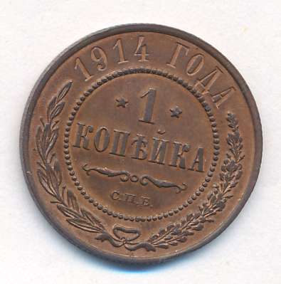 1 копейка 1914 г. СПБ. Николай II. (Копейка. 1914)