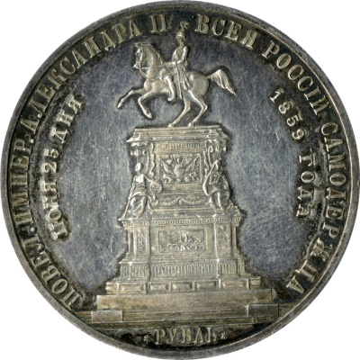 1 рубль 1859 г. Александр II. Монумент императора Николая I на коне. Выпуклый чекан (Рубль 1859)