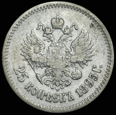 25 копеек 1895 г. Николай II. (25 копеек 1895)