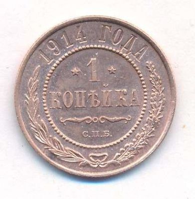 1 копейка 1914 г. СПБ. Николай II. (Копейка. 1914)