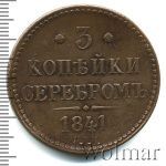 3 копейки 1841 г. СПМ. Николай I. Ижорский монетный двор (3 копейки 1841г. СПМ. Cu.)