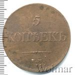 5 копеек 1833 г. ЕМ ФХ. Николай I. Екатеринбургский монетный двор (5 копеек 1833г. ЕМ ФХ. Cu.)