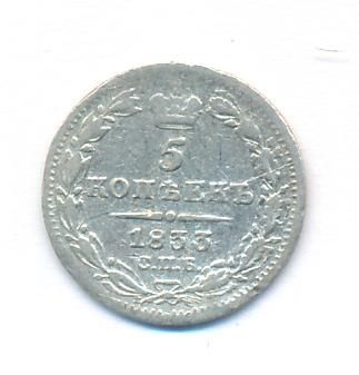5 копеек 1833 г. СПБ НГ. Николай I. (5 копеек. 1833)