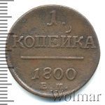1 копейка 1800 г. ЕМ. Павел I. Екатеринбургский монетный двор (1 копейка 1800г. ЕМ. Cu.)