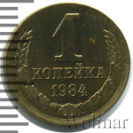 1 копейка 1984 г. Вторые колосья от земного шара с внутренней стороны с короткими остями (1 копейка 1984г. Cu-Zn.)