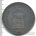 1 рубль 1859 г. Александр II. Монумент императора Николая I на коне. Обычный чекан (1 рубль. В память открытия монумента императору Николаю I в Санкт-Петербурге 1859г. Ag.)