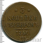 3 копейки 1840 г. СПМ. Николай I. Ижорский монетный двор (3 копейки 1840г. СПМ. Cu. Петров - 0,5 рублей.)