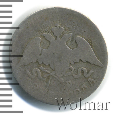 10 копеек 1830 г. СПБ НГ. Николай I. (10 копеек 1830г. СПБ НГ. Ag.)