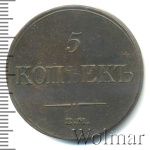 5 копеек 1833 г. ЕМ ФХ. Николай I. Екатеринбургский монетный двор (5 копеек 1833г. ЕМ ФХ. Cu.)