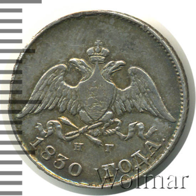 10 копеек 1830 г. СПБ НГ. Николай I. (10 копеек 1830г. СПБ НГ. Ag.)