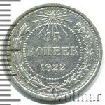 15 копеек 1922 г. (15 копеек 1922г. Ag.)