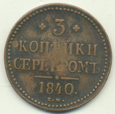 3 копейки 1840 г. ЕМ. Николай I. Вензель не украшенный. Буквы ЕМ маленькие. Екатеринбургский монетны (3 копейки 1840)