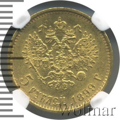 5 рублей 1899 г. (ЭБ). Николай II (5 рублей 1899г. ЭБ. Au.)