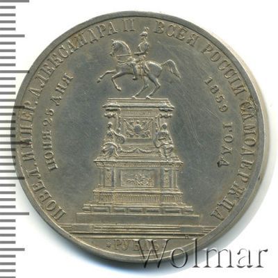 1 рубль 1859 г. Александр II. Монумент императора Николая I на коне. Обычный чекан (1 рубль. В память открытия монумента императору Николаю I в Санкт-Петербурге 1859г. Ag.)