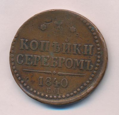 3 копейки 1840 г. ЕМ. Николай I. Вензель не украшенный. Буквы ЕМ большие. Екатеринбургский монетный  (3 копейки 1840)