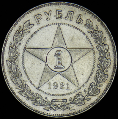 1 рубль 1921 г. Целая точка (Рубль 1921 (АГ))
