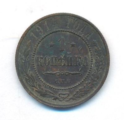 1 копейка 1914 г. СПБ. Николай II. (Копейка. 1914)