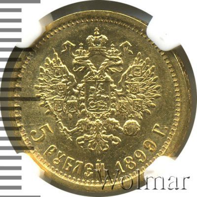 5 рублей 1899 г. (ФЗ). Николай II (5 рублей 1899г. ФЗ. Au.)