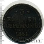 3 копейки 1841 г. ЕМ. Николай I. Екатеринбургский монетный двор (3 копейки 1841г. ЕМ. Cu.)