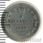5 копеек 1833 г. СПБ НГ. Николай I. (5 копеек 1833г. СПБ НГ. Ag.)
