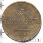 5 копеек 1831 г. ЕМ ФХ. Николай I (5 копеек 1831г. ЕМ ФХ. Cu.)