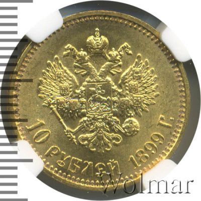 10 рублей 1899 г. (АГ). Николай II (10 рублей 1899г. АГ. Au.)