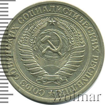 1 рубль 1964 г. (1 рубль 1964г. Cu-Ni.)