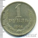 1 рубль 1964 г. (1 рубль 1964г. Cu-Ni.)