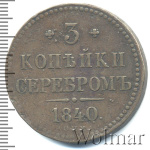 3 копейки 1840 г. СПМ. Николай I. Ижорский монетный двор (3 копейки 1840г. СПМ. Cu.  Петров - 0,5 рублей.)