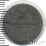 10 копеек 1830 г. СПБ НГ. Николай I. (10 копеек 1830г. СПБ НГ. Ag.)