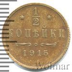 1/2 копейки 1915 г. Николай II. (1/2 копейки 1915г. Cu.)