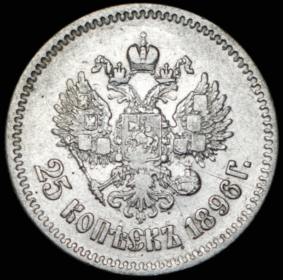 25 копеек 1896 г. Николай II. (25 копеек 1896)