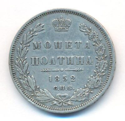 Полтина 1852 г. СПБ ПА. Николай I (Полтина. 1852)