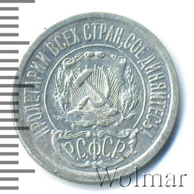 15 копеек 1922 г. (15 копеек 1922г. Ag.)