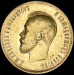 10 рублей 1901 г. (ФЗ). Николай II (10 рублей 1901 (ФЗ))